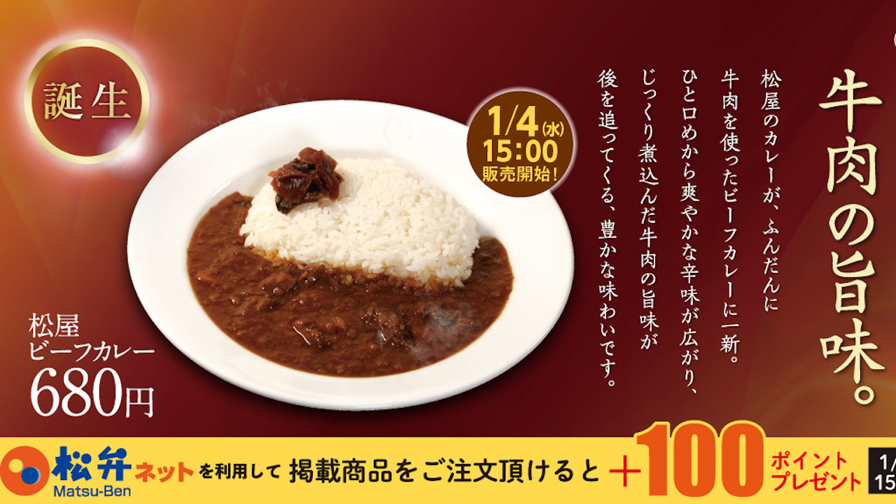 【松屋】創業以来人気のビーフカレーが復活! 牛肉の旨味でパワーアップ「松屋ビーフカレー」!  1/4より