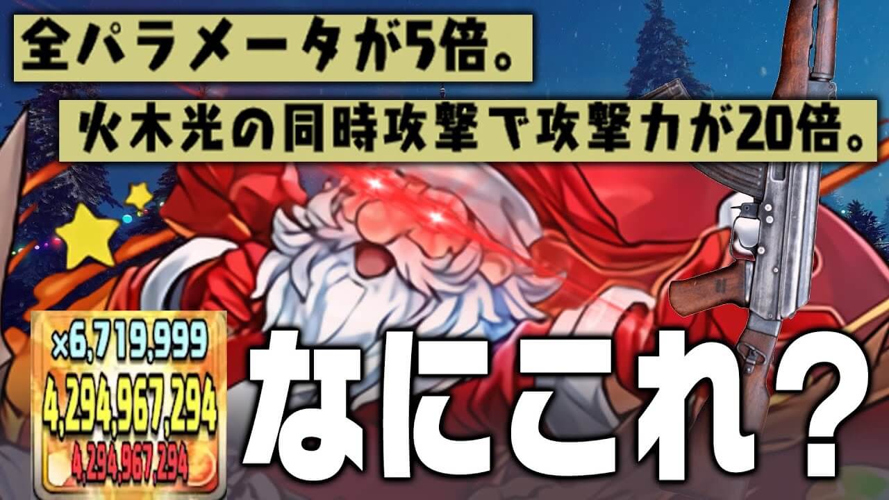 【パズドラ】無課金版カイドウ!? サンタクロースが無課金最強のリーダースキルを獲得!