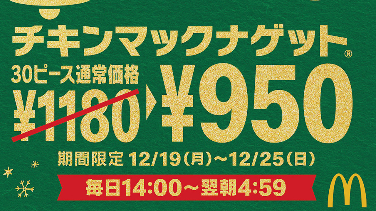 #マクドナルド ナゲット30ピースが特別価格950円! 紅ズワイガニのグラタン風ソースも新登場!! 12/19から