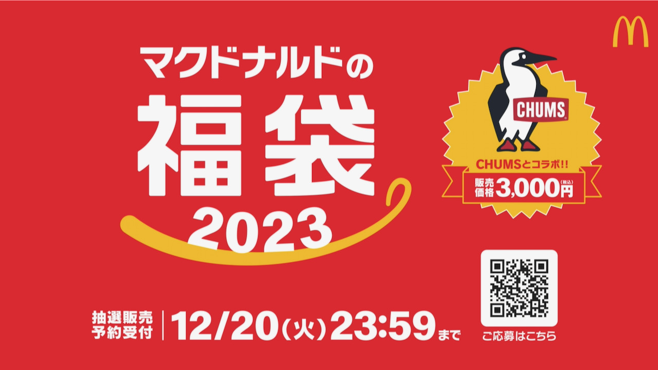 【マクドナルド】2023福袋はCHUMSと初コラボ! 本日15時より抽選販売予約受付開始!