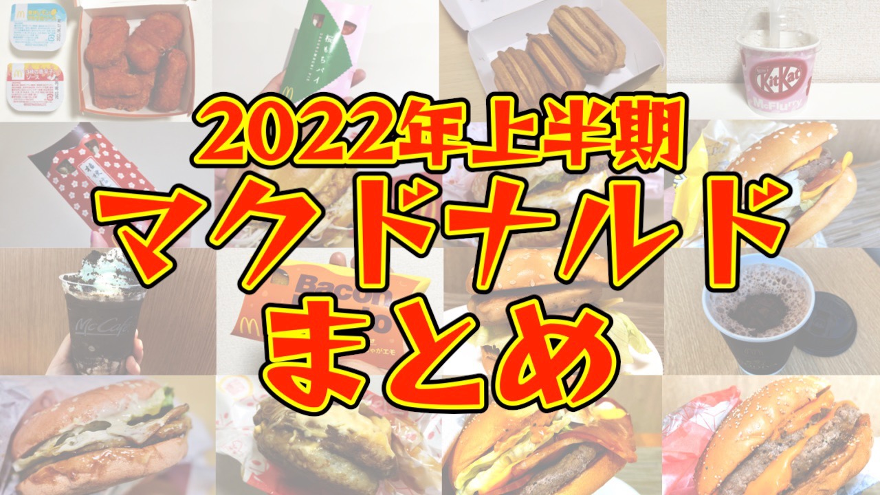 マクドナルドで振り返る2022年。期間限定バーガー＆スイーツの実食レビューまとめ【上半期編】