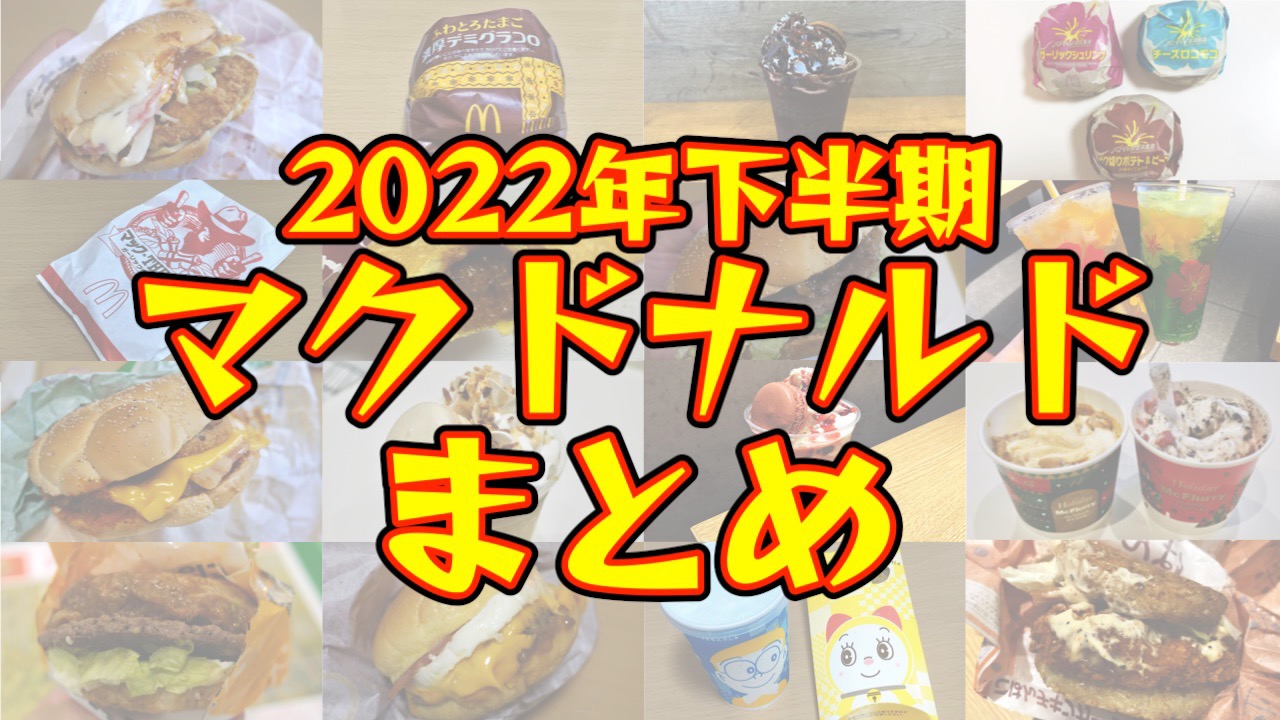 マクドナルドで振り返る2022年。期間限定バーガー＆スイーツの実食レビューまとめ【下半期編】