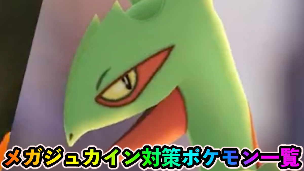【ポケモンGO】メガジュカイン対策おすすめポケモン一覧。2重弱点のこおりタイプで大ダメージを与えよう【ホウエンメガレイド】