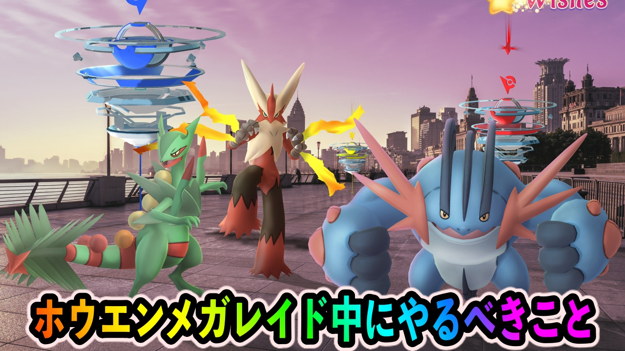 【ポケモンGO】ホウエンメガレイド中に絶対にやるべきこと。各レイドボスのエナジーを絶対に集めておこう