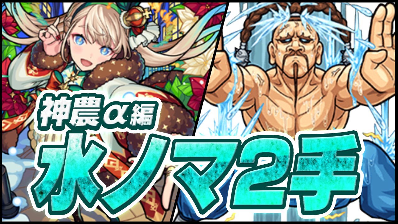 【モンスト】神農αで水ノマクエを2手ワンパン周回方法まとめ【ランク上げ/経験値稼ぎ】