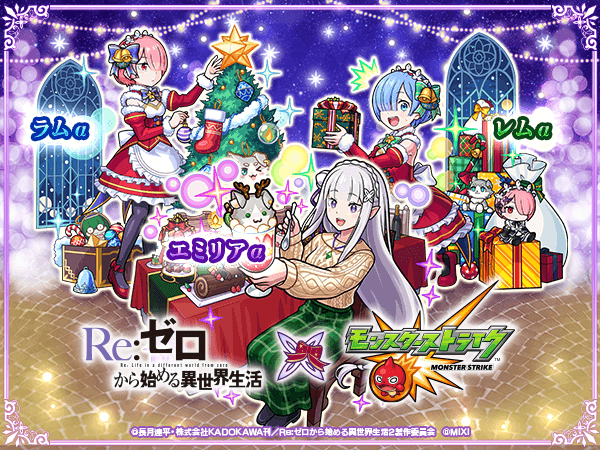 モンストクリスマスリゼロコラボαキャラ登場