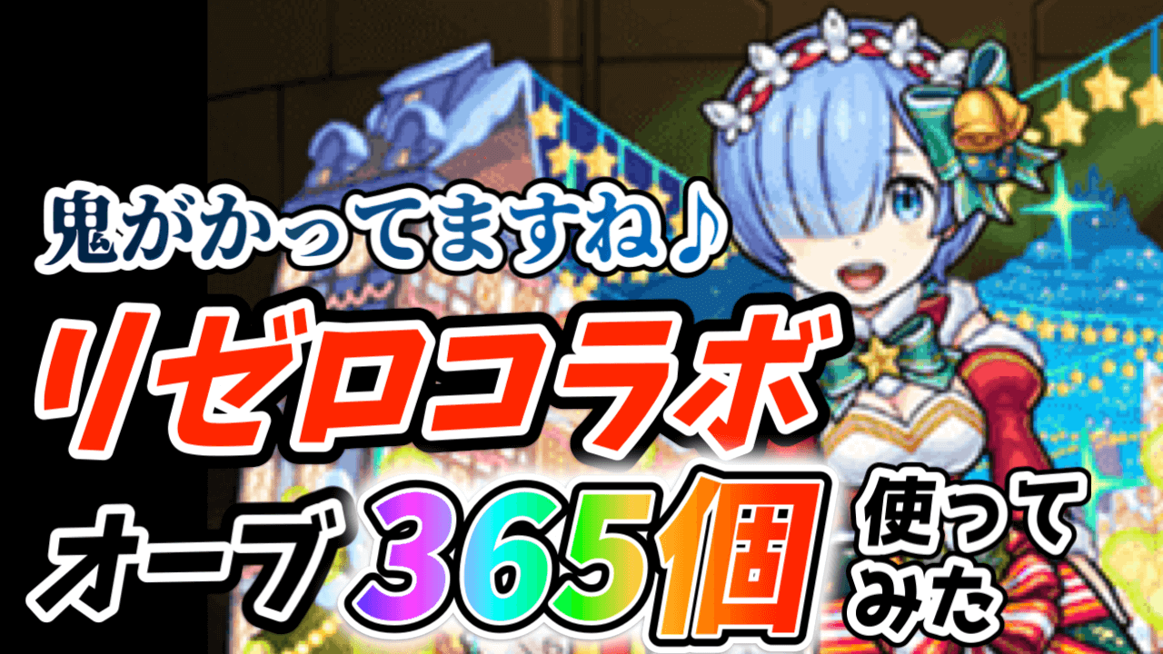 【モンスト】リゼロコラボガチャを引いた結果…!  鬼がかり的な大勝利だけど惜しい点も!
