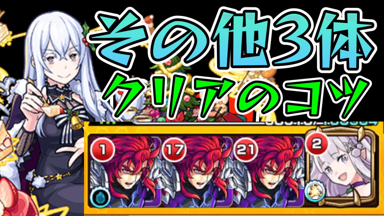 【モンスト】その他3体でエキドナクリアのミッション攻略を解説! 編成と立ち回りもご紹介!
