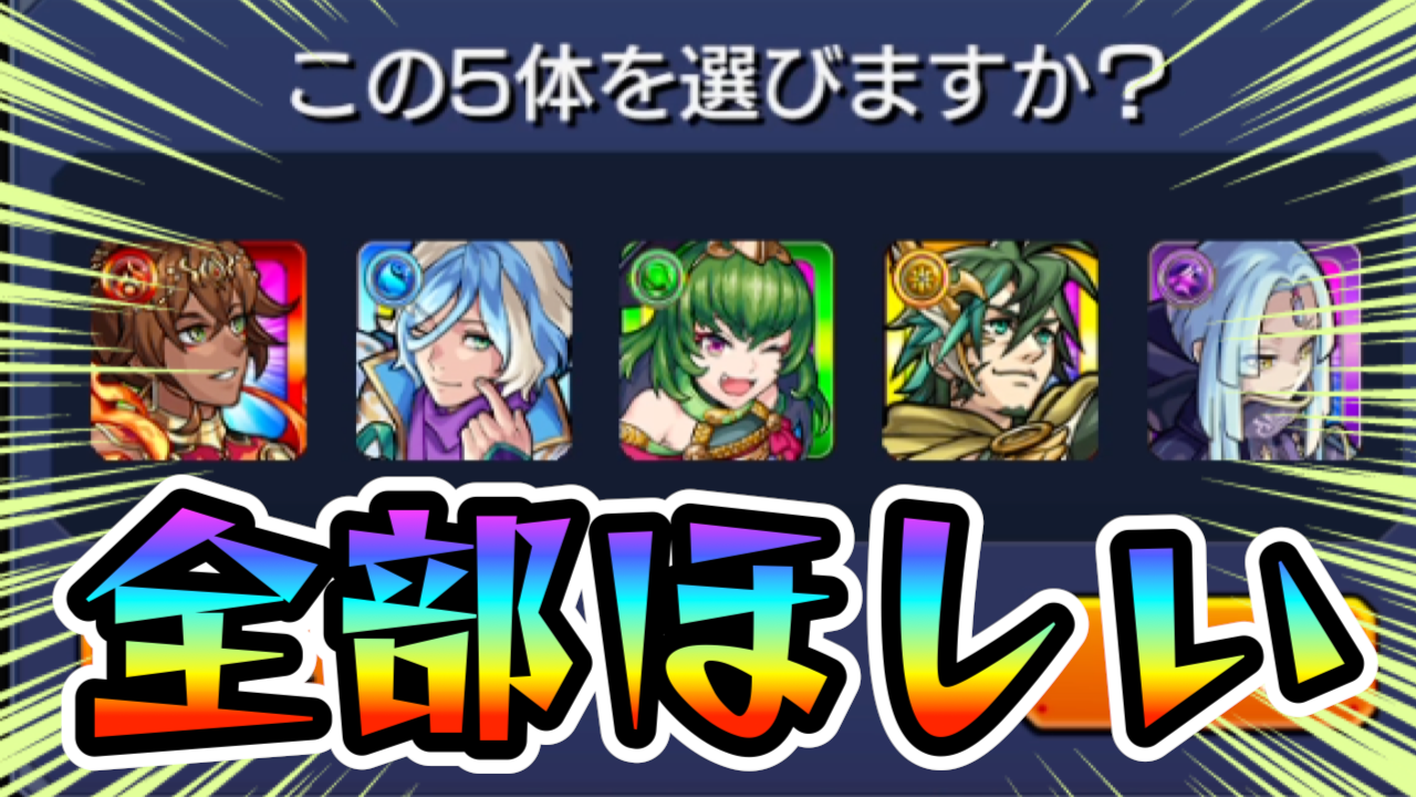 【モンスト】プレミアムセレクションガチャ? 全部ほしいに決まってる! 強欲だだ漏れで引いてみた!