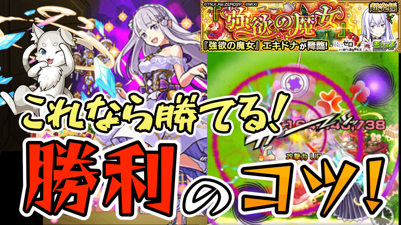 【モンスト】勝てない人必見! エキドナ【超究極】クリアのコツまとめ!【リゼロコラボ】