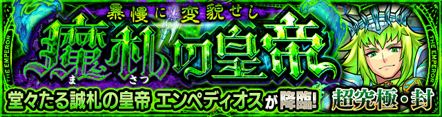 モンストエンペディオス適正キャラランキングと攻略ポイントまとめ【超究極＆超究極・封】