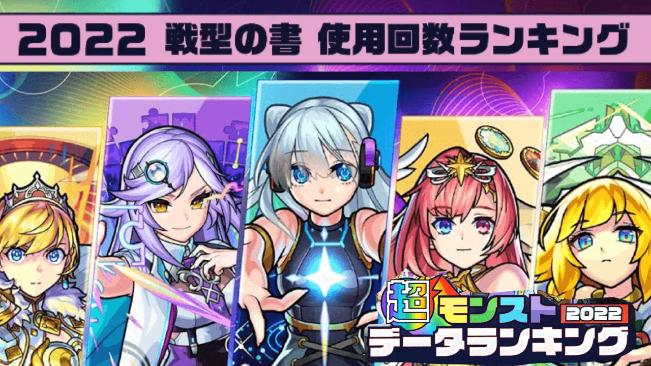 【モンスト】 最も“戦型の書”が使われたキャラは…?【2022年 戦型の書 使用回数ランキング】