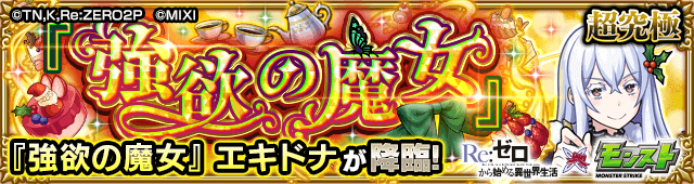 エキドナ【超究極】の適正ランキングと攻略ポイント・ギミックを解説!【リゼロコラボ】