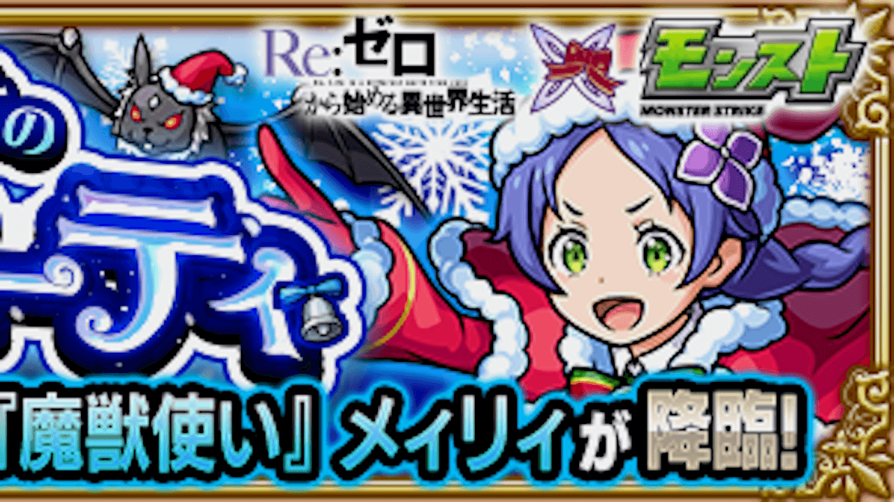 【モンスト攻略】メィリィ【究極・星5以下制限】の適正ランキングと攻略ポイント・ギミックを解説!【リゼロコラボ】