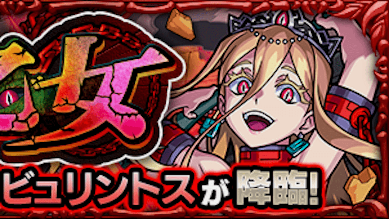 モンストラビュリントス適正ランキングと攻略ポイント