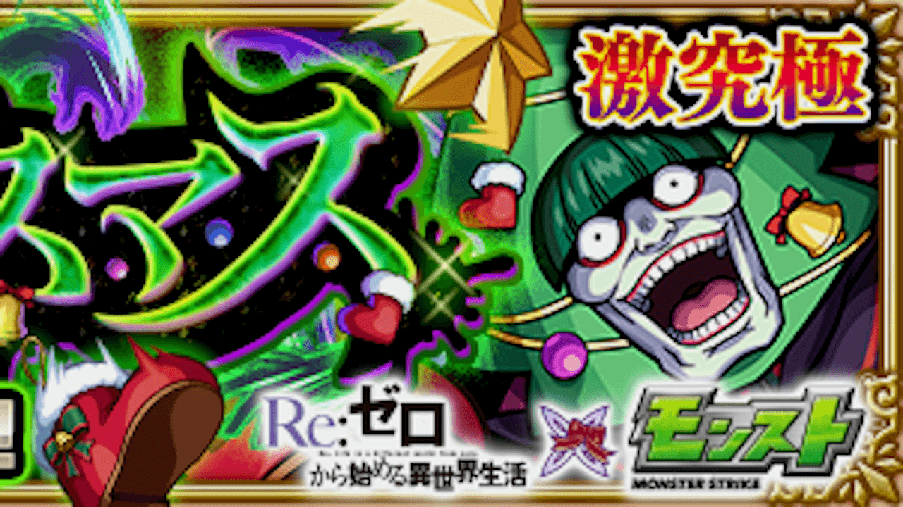 【モンスト攻略】ペテルギウス【激究極】の適正ランキングと攻略ポイント・ギミックを解説!【リゼロコラボ】