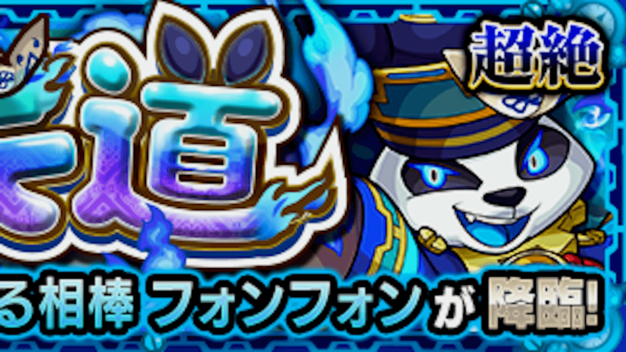 【モンスト攻略】フォンフォン【超絶】の適正ランキングと攻略ポイント・ギミックを解説!【守護獣の森】