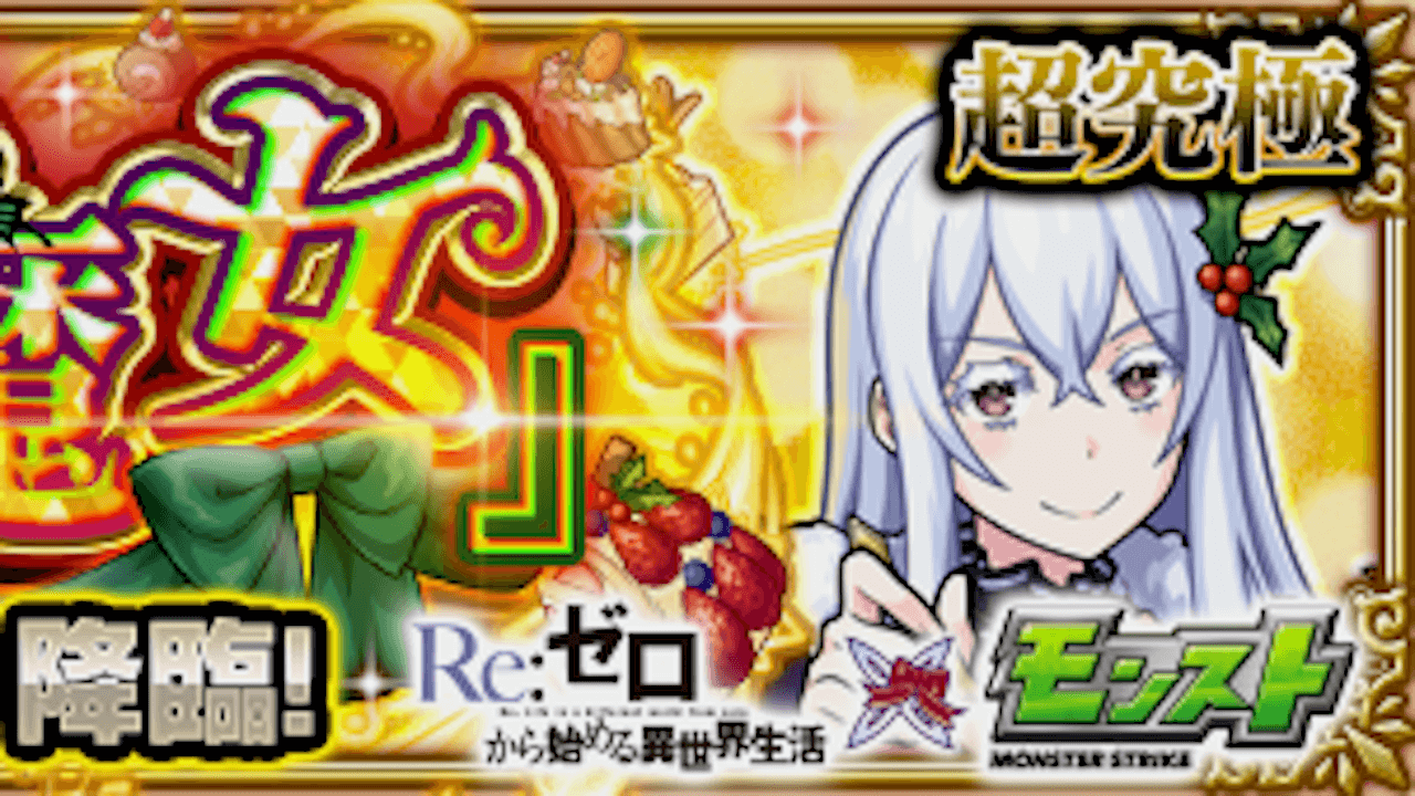 【モンスト攻略】エキドナ【超究極】の適正ランキングと攻略ポイント・ギミックを解説!【リゼロコラボ】