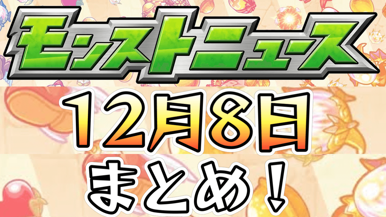 モンストニュース12/8まとめ