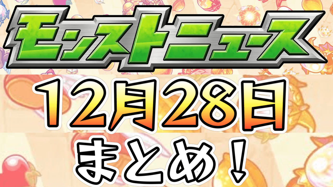 モンストニュース12/28まとめ