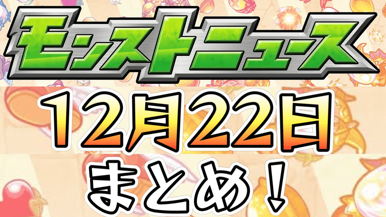 モンストニュース12/22まとめ