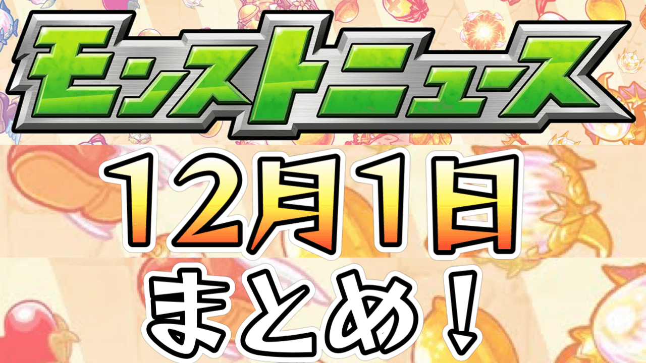 モンストニュース12/1まとめ