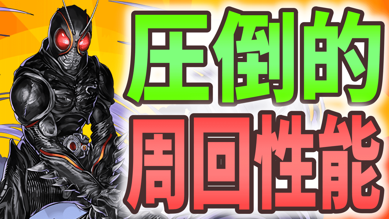 【パズドラ】仮面ライダーコロシアム BLACK SUN周回編成! 自陣1体でも攻略は可能!