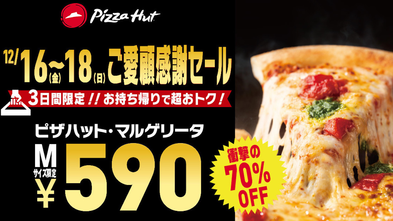 【ピザハット】衝撃の3日間! マルゲリータが590円! 年末最後の大感謝祭は70%オフ! 12/16より