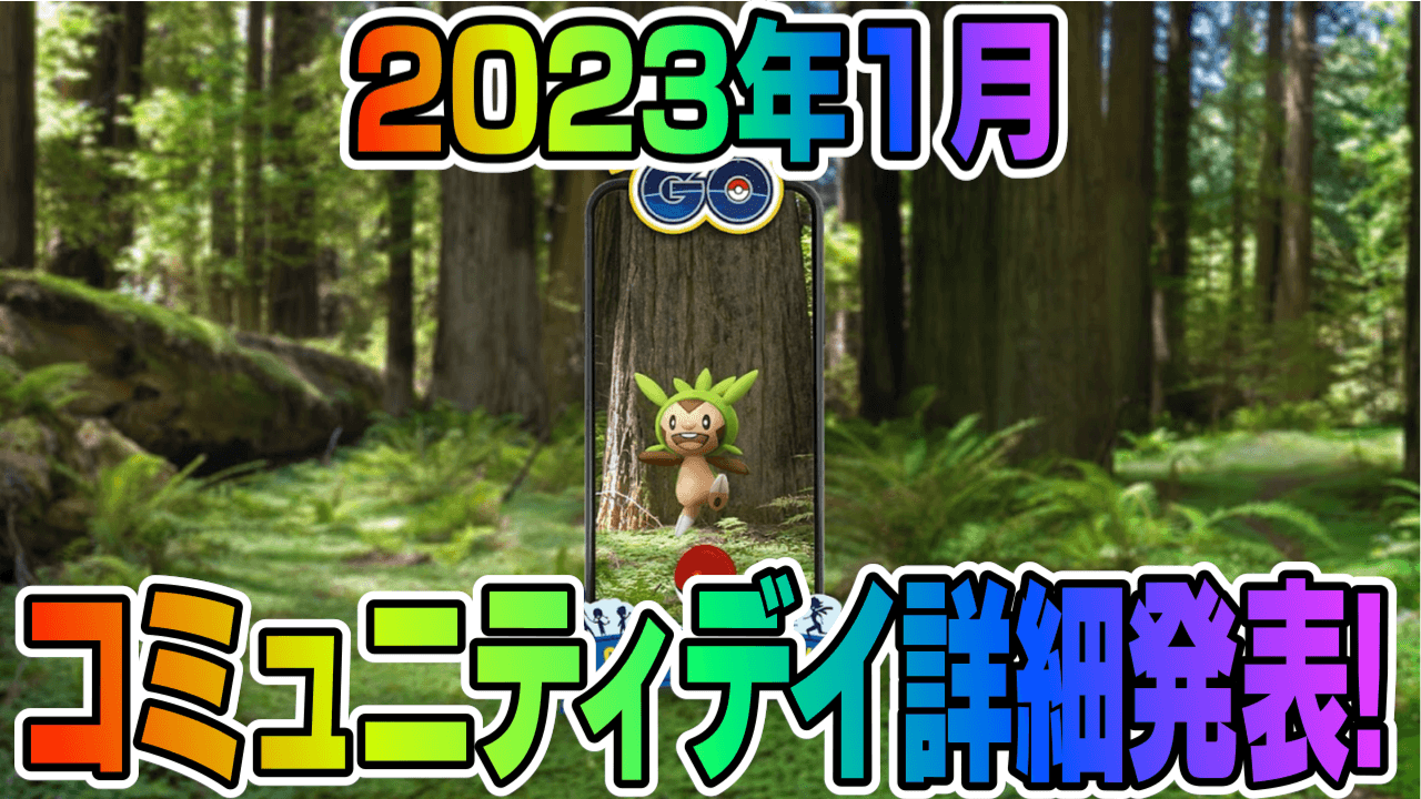 【ポケモンGO】2023年1月コミュニティデイはハリマロン大量発生! 色違いも実装。最新情報まとめ