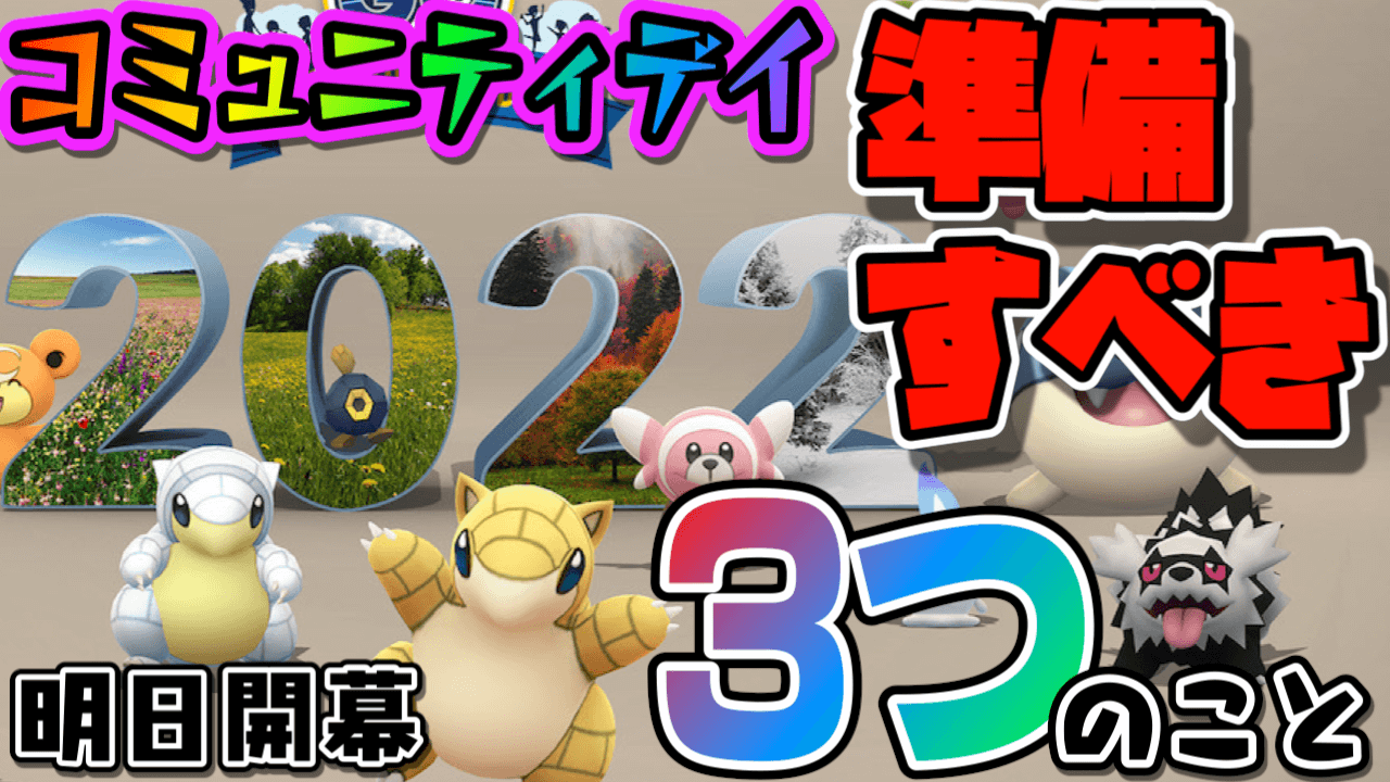 ポケモンgo 今始めないとヤバい コミュニティデイ22年12月の復刻前に絶対すべき準備とは Appbank