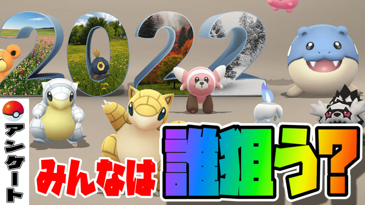 【ポケモンGO】あなたはコミュニティデイで誰狙う? アンケート募集中!