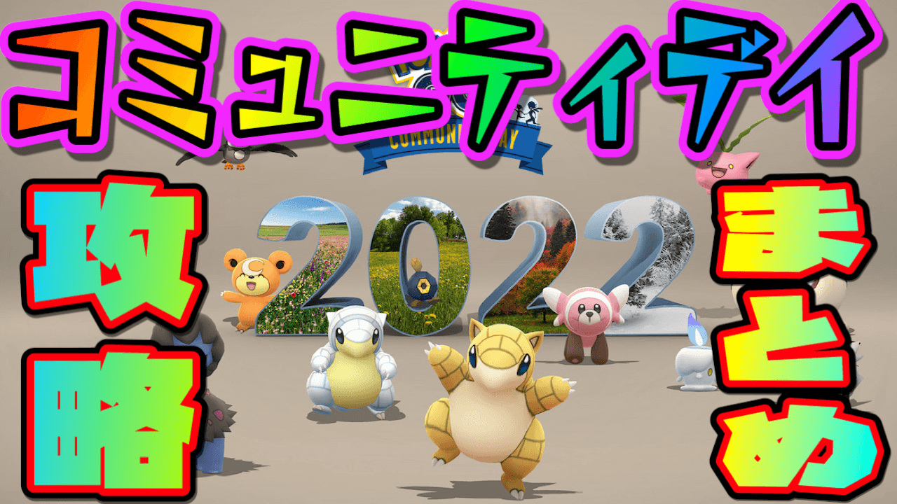 【ポケモンGO】コミュニティデイ12月まとめ! 日程時間･復刻･攻略･最新注目情報をチェック