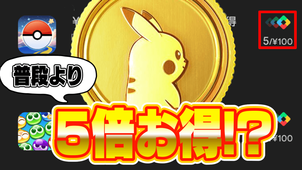 【ポケモンGO】Androidユーザー必見! 今だけポケコイン5倍も得なキャンペーン開催中【GooglePlayポイント】