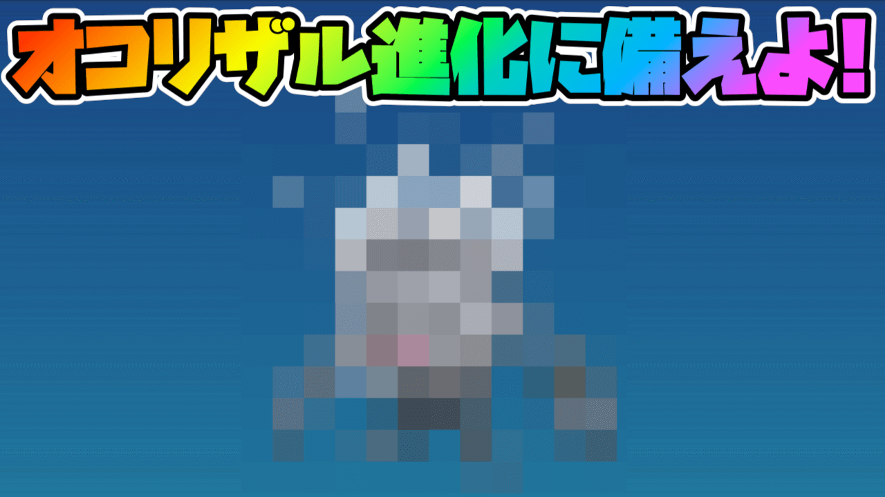 【ポケモンGO】オコリザルの進化実装に備えてマンキーを必ず厳選しておこう【正義の剣イベント】