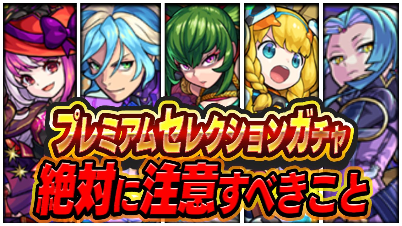 【モンスト】プレミアムセレクションガチャで絶対に注意すべきこと7選!!