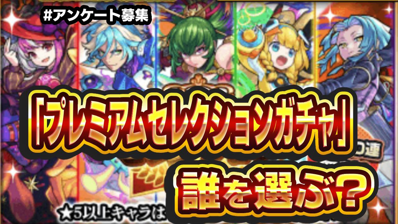 【モンスト】プレミアムセレクションガチャで誰を選ぶ? みんなの意見を大募集!! 【アンケート募集】