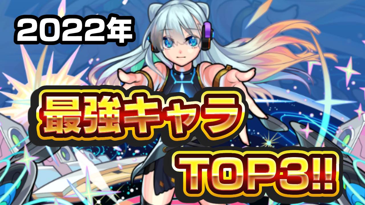 【モンスト】2022年最強キャラトップ3!!