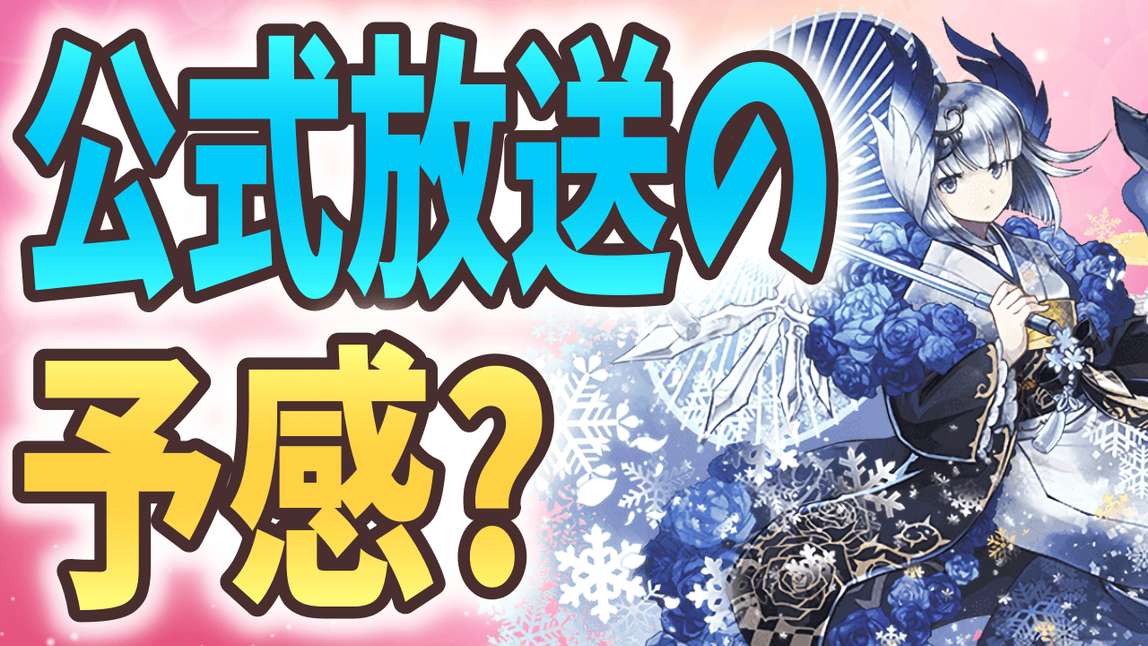 【パズドラ】新規コラボの発表もある!? 公式放送が行われる可能性が濃厚!