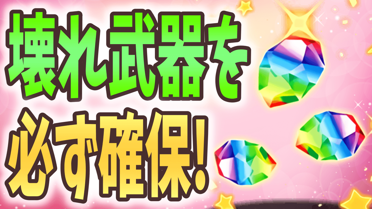 【パズドラ】クリスマスイベントに最強無課金アシスト武器が! 激ウマダンジョンをしっかり周回しておこう!