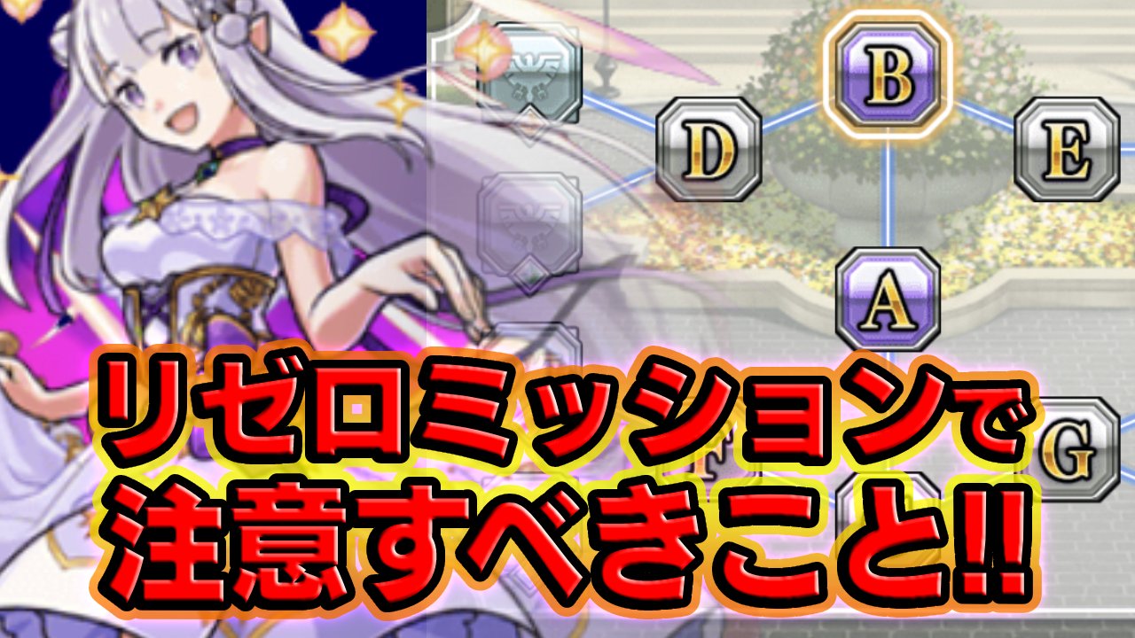【モンスト】リゼロコラボミッションで注意すべきこと6選!【ドキドキ！クリスマスミッション】