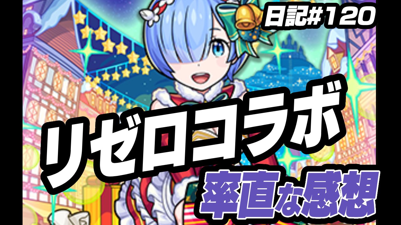 【モンスト】リゼロコラボの率直な感想。絶対確保しておくのは“あのキャラ”か? その理由は…。【モンスト日記#120】