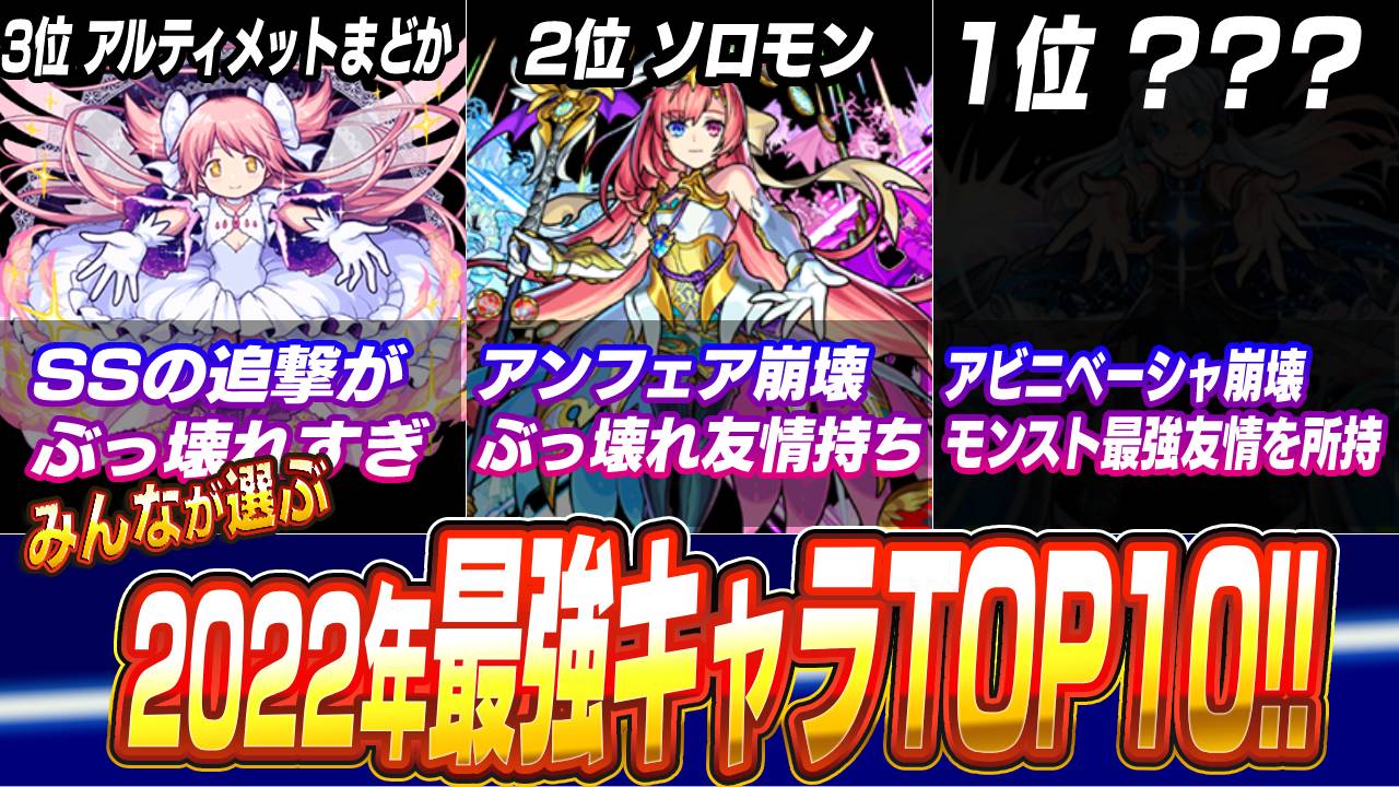【モンスト】みんなが選ぶ2022年最強キャラTOP10!! みんなが1番お世話になったキャラはこのキャラたち! 【アンケート結果】