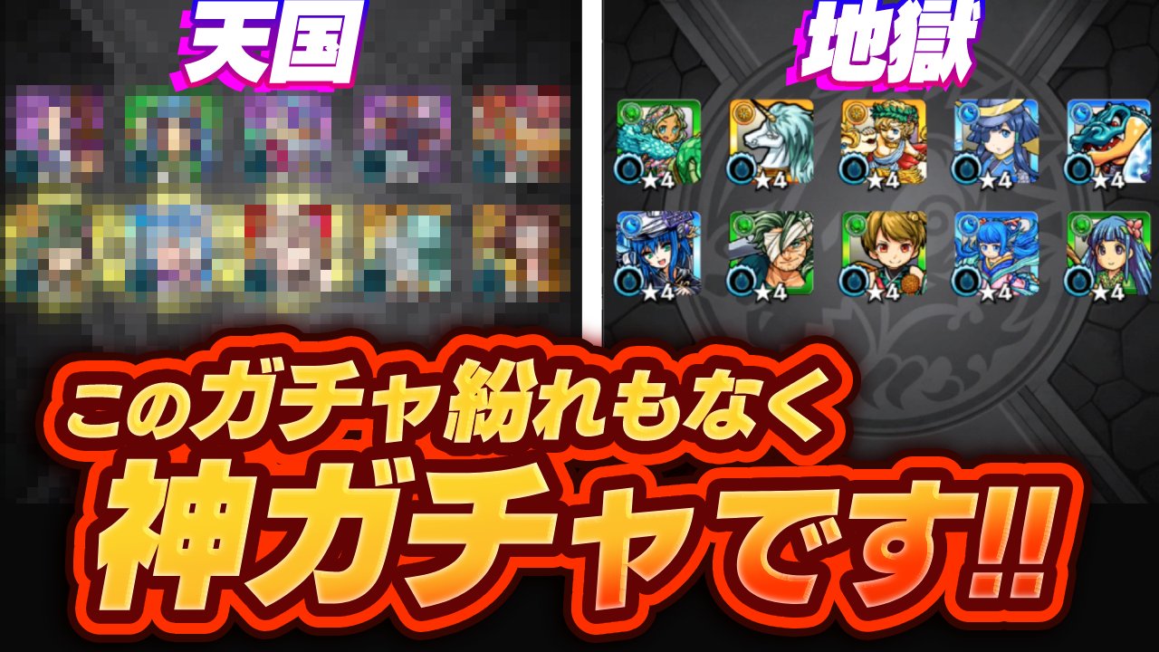 【モンスト】紛れもない神ガチャ!!プレミアムセレクションガチャを40連引いたら“天国と地獄”両方みれた件。