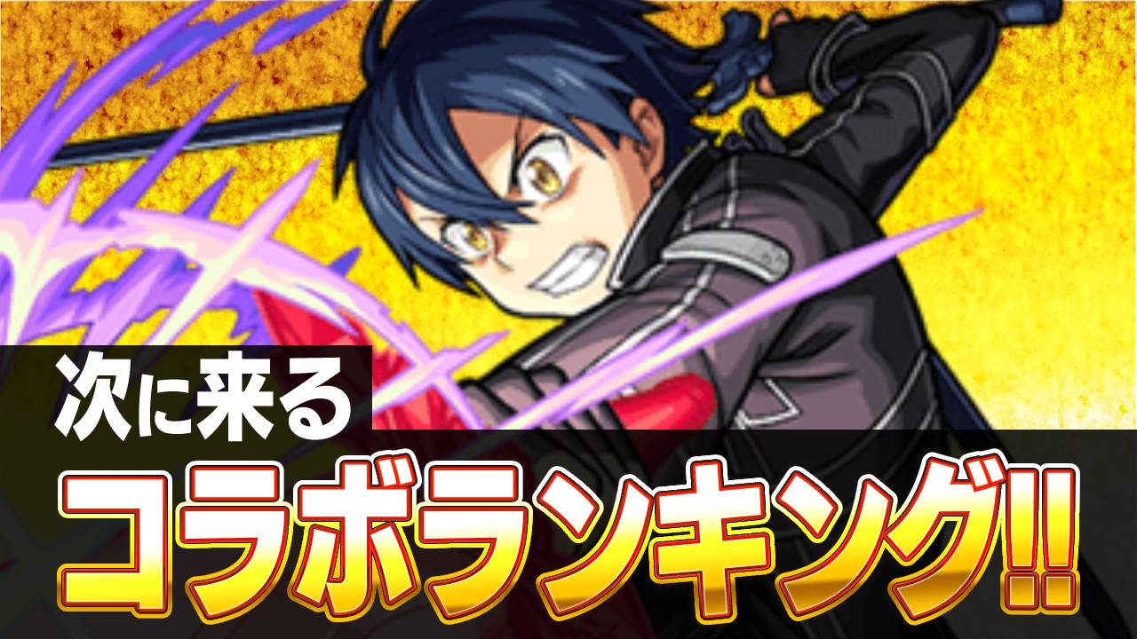 次回のコラボ予想ランキング! 1位は大人気の“あの