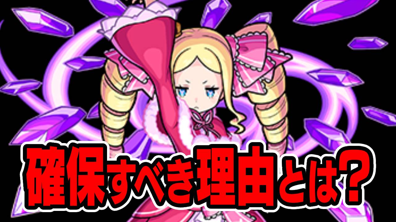 【モンスト】星5最強格のキャラが復刻! ベアトリスは確保しておくべき! その理由とは…【リゼロコラボ】
