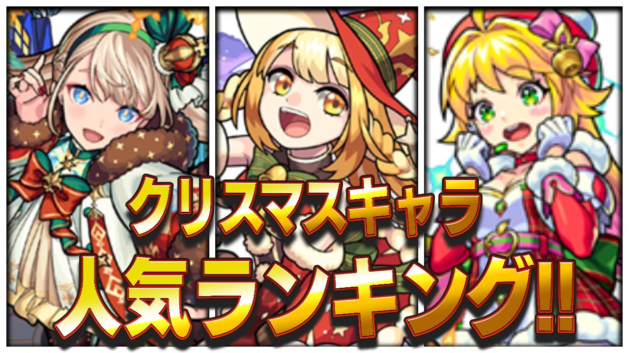 【モンスト】クリスマスキャラ人気ランキング! 1位は“あの激ムズクエスト”の最適性キャラ! 【アンケート結果】