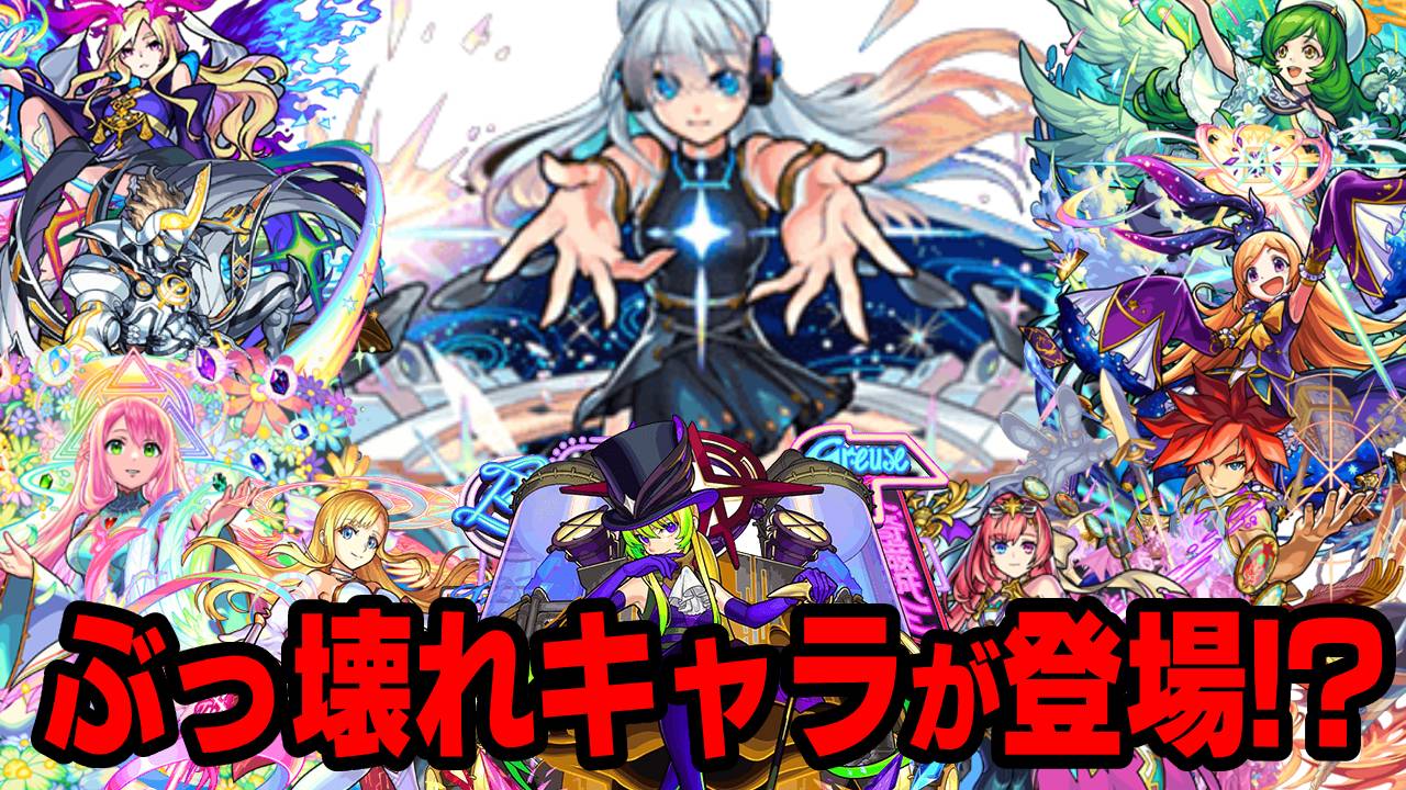 【モンスト】全員最強じゃんw ネオなど過去の新春限定キャラまとめてみた!