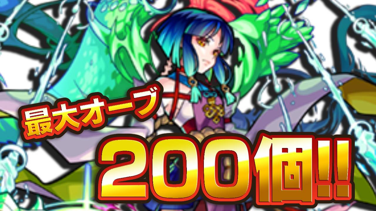 【モンスト】最大200個のオーブゲット可能!! 超獣神祭までにオーブ集める方法!【新春限定キャラ:ヤクモ】