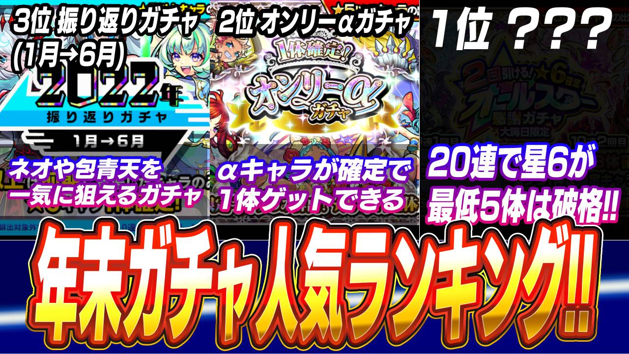 【モンスト】年末ガチャ人気ランキング2022 みんなが引く年末ガチャはこれだ!! 【アンケート結果】