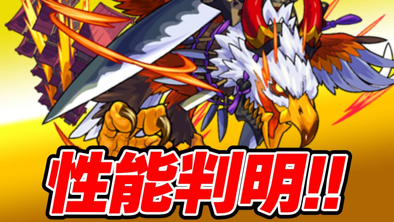 【モンスト】※速報※ ガブホークの性能が判明! 【美食の旅路】